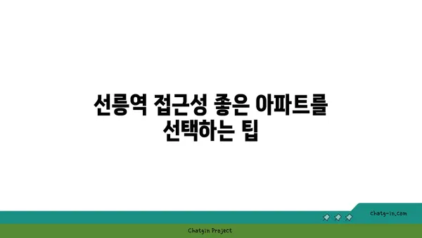 선릉역 가까이에 있는 아파트: 뛰어난 교통편과 편의 시설