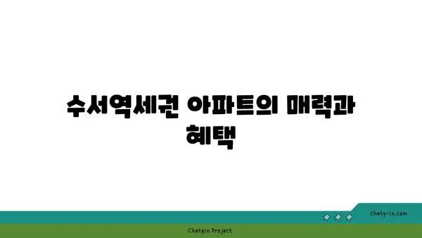 수서역세권 강남아파트, GTX역세권 매물 소개