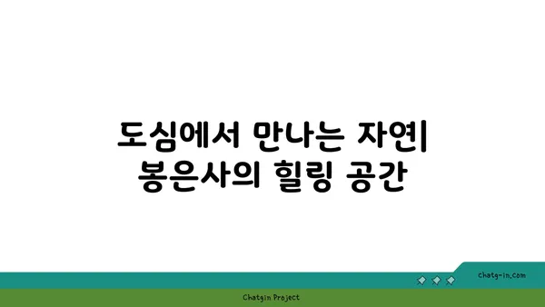 도심 생활의 편의를 누리세요: 봉은사역역세권 아파트