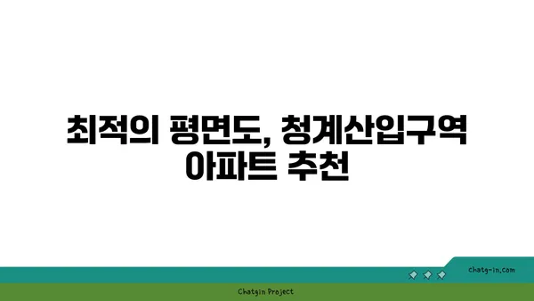 청계산입구역에서 오가는 강남역세권 아파트: 전용면적과 평면도 분석
