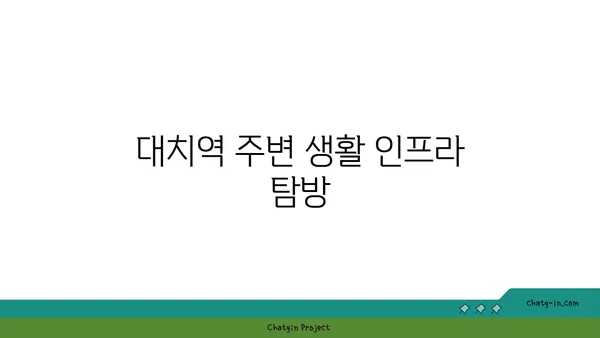 대치역 인근 아파트 분양 시작! 다양한 타입과 가격대에서 선택하세요