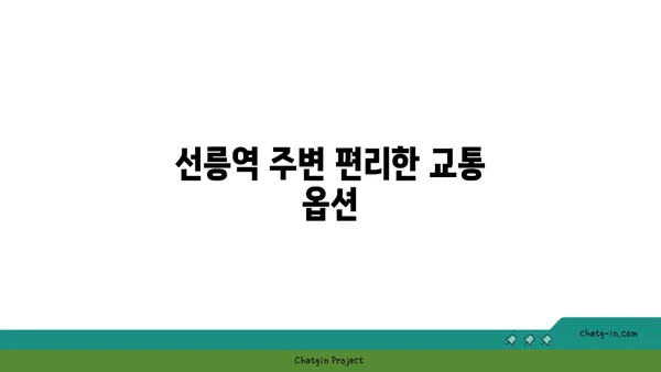 선릉역 인근 아파트: 도시 생활의 즐거움과 안락함
