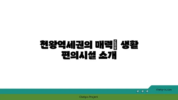천왕역세권 아파트: 모아엘가 트레뷰, 강남 직결 노선의 편리