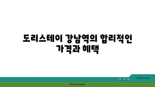 도리스테이강남역 도리스테이 아파트, 강남역 원룸형