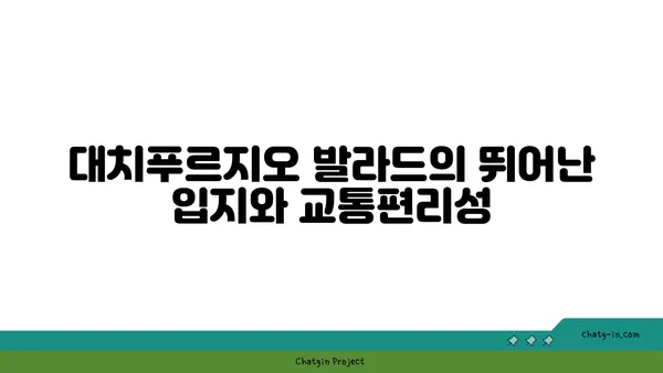 대치푸르지오 발라드 강남 역세권 아파트, 최대 34% 할인 분양