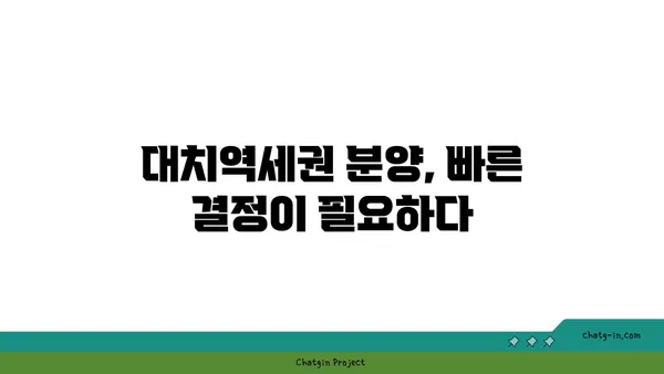 대치역세권 최대 34% 할인! 아파트 분양 기회 놓치지 마세요.