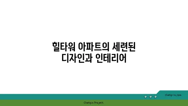 강남 고급 빌라 매매: 논현동 역세권 힐타워 아파트