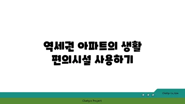 대치역 인근 아파트, 역세권의 편의함과 즐거움