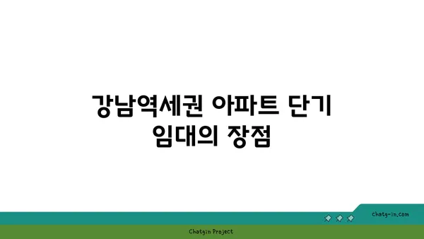 강남역세권 쓰리룸 아파트 단기 임대 최저가 안내