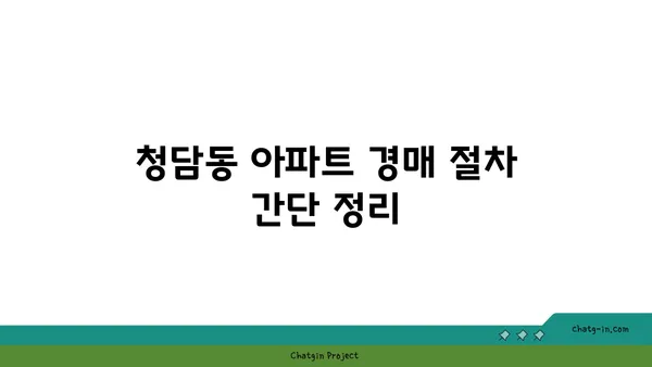 역세권의 명품, 청담동 아파트 경매