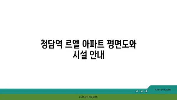 청담역 르엘 아파트 청약 전 확인사항