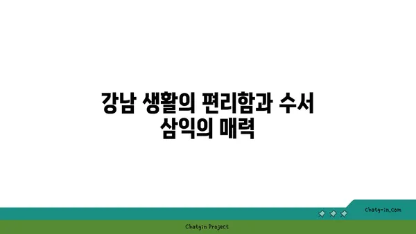 수서 삼익 아파트: 강남 트리플 역세권의 저렴한 매력