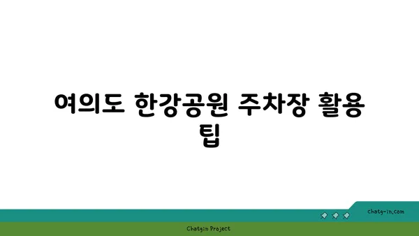 마포대교에서 여의도 한강공원 주차장 위치 및 자전거 대여