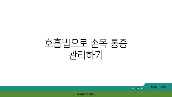 손목 건강을 위한 요가 명상법