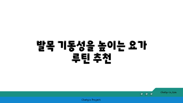 발목 유연성 강화를 위한 요가 스트레칭 루틴