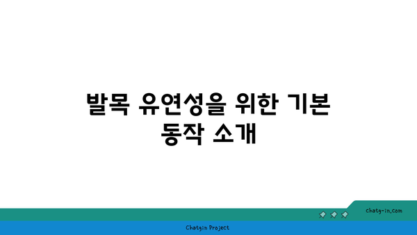 발목 근육 강화를 위한 하타 요가 동작