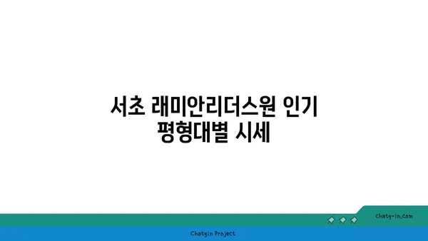 서초 래미안리더스원 매매시세/실거래가 총정리