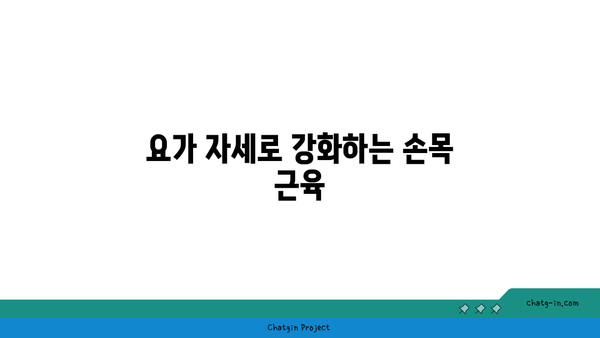 손목 부상을 방지하는 요가 명상법