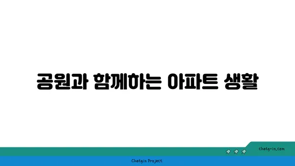 강남역세권: 공원을 마당으로 갖춘 아파트