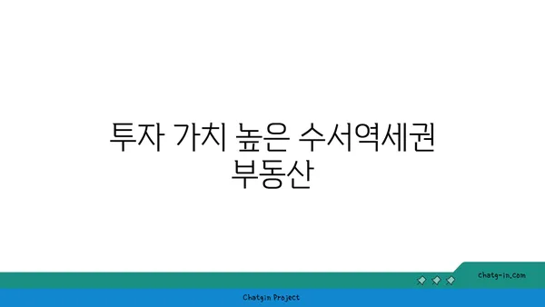 수서역세권 강남아파트, GTX역세권 매물 소개