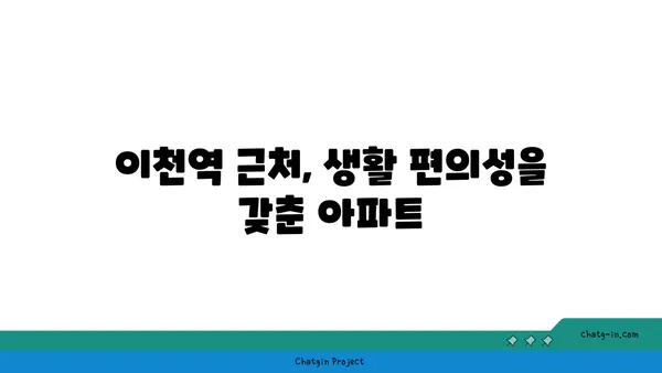 이천역 역세권 아파트, 힐스테이트 이천