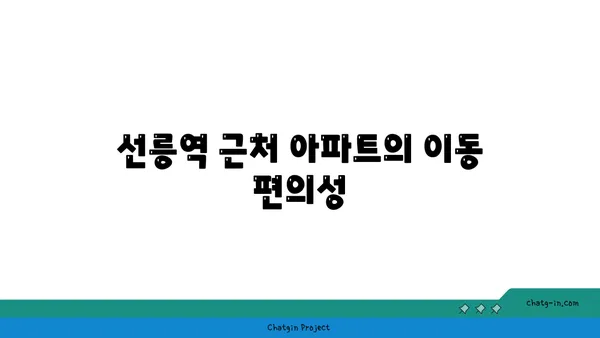 선릉역 지하철역 바로 옆에서 아파트의 편리함을 경험하세요