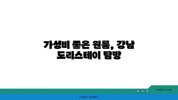 강남 도리스테이 원룸 고시원 역세권