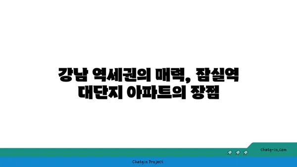 강남 역세권 잠실역 역세권 대단지 아파트 리더십 차지