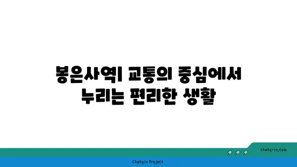 봉은사역역세권: 도시 생활의 편리함과 교외의 안락함의 조화