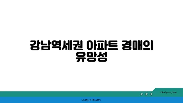 래미안 서초 에스티지 S 강남역세권 아파트 경매 추천