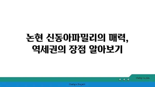 강남 아파트 경매: 논현 신동아파밀리 트리플 역세권