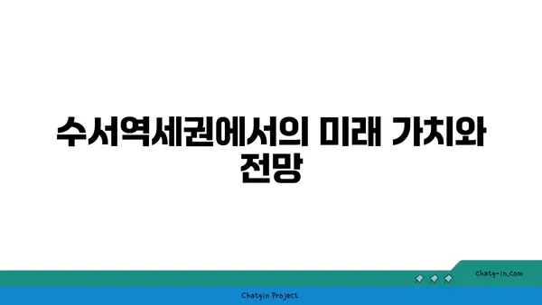 수서역세권 신혼희망타운 공공분양