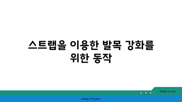 발목 건강을 위한 요가 도구 활용법