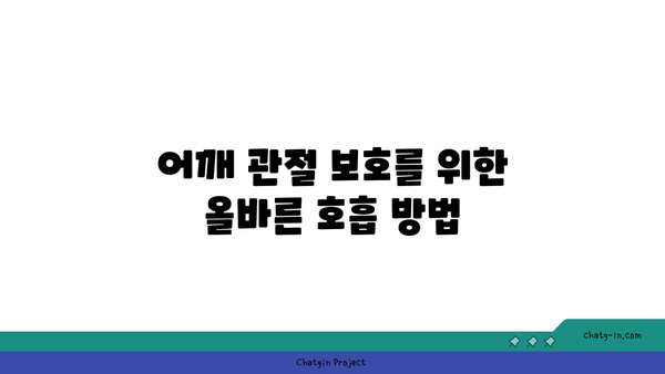 어깨 관절 보호를 위한 요가 자세 가이드