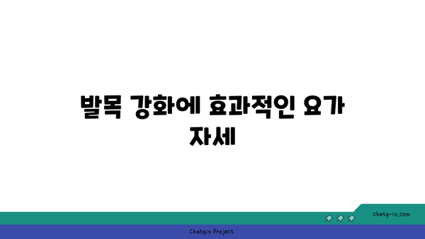 발목 건강을 위한 요가 자세 가이드
