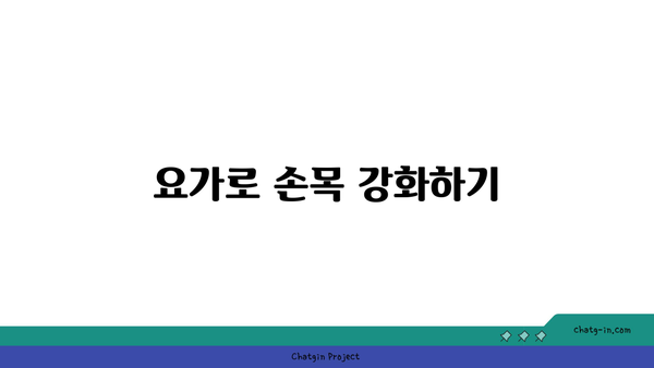 손목 관절 보호를 위한 요가 명상법 추천