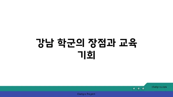 교육도시 강남에서 교육의 기회를 잡으세요, 학군별 최고의 아파트