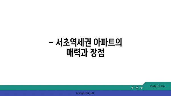 서초역세권 경매 아파트: 래미안 서초에스티지S 강남역세권 아파트 추천