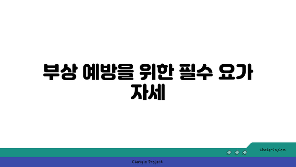 무릎 부상을 방지하는 요가 자세