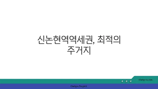 신논현역역세권 아파트 공공분양: 희망타운 드림