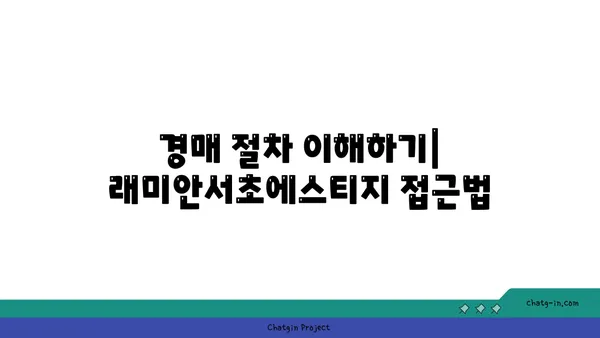 래미안서초에스티지 서초구 서초동 강남역세권 아파트 경매 추천