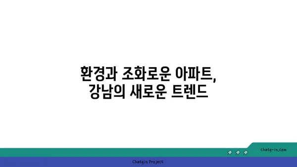 강남역세권의 녹색 오아시스: 공원이 있는 아파트를 찾아보세요