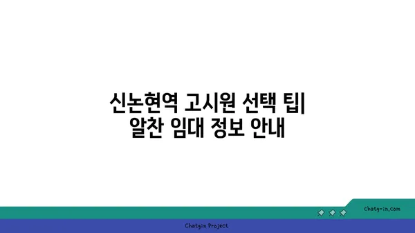 역세권의 편리함: 신논현역 고시원 단기 임대 정보