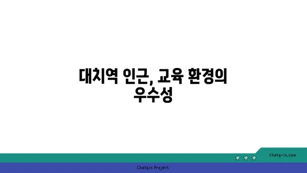 대치역역세권 아파트 분양, 편리한 도시 생활을 누리세요