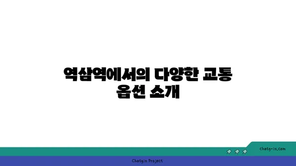 역삼역 역세권 아파트로 편리한 통근과 활기찬 나이트라이프 즐기기