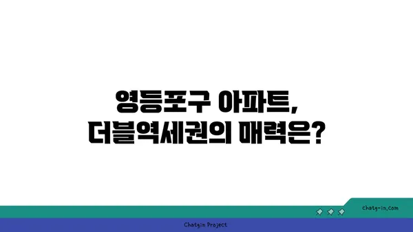 안전 마진 3억, 더블역세권 영등포구 아파트 분양