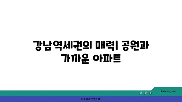 강남역세권: 공원이 있는 아파트에서의 편안하고 스타일리시한 삶
