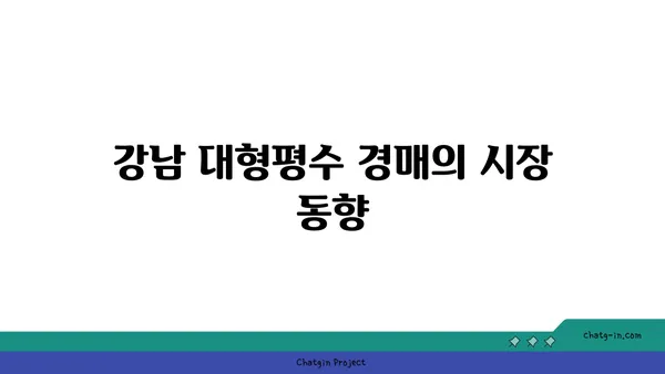 강남 역세권 대형평수 경매 분석
