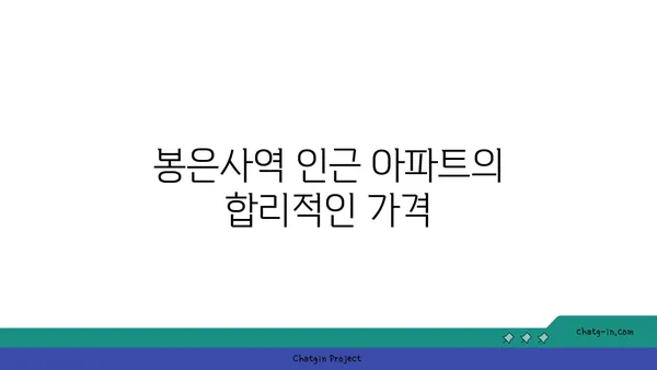 통근의 번거로움에서 벗어나세요: 봉은사역 인근 아파트