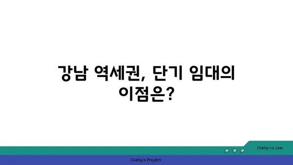 강남 역세권 풀옵션 쓰리룸 단기 임대 최저가